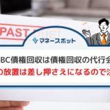 SMBC債権回収　通知